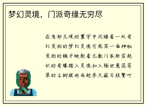 梦幻灵境，门派奇缘无穷尽