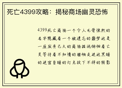 死亡4399攻略：揭秘商场幽灵恐怖