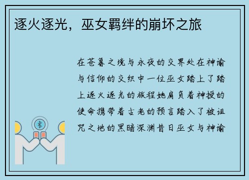 逐火逐光，巫女羁绊的崩坏之旅
