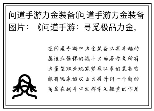 问道手游力金装备(问道手游力金装备图片：《问道手游：寻觅极品力金，化身为戰中巨人》)