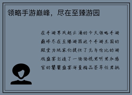 领略手游巅峰，尽在至臻游园
