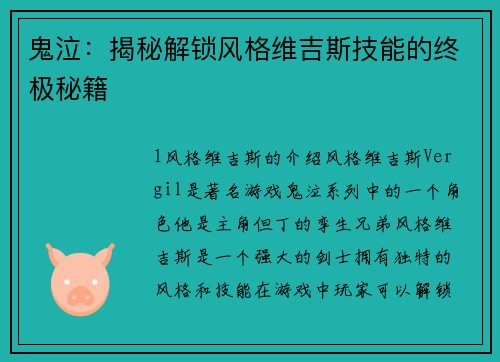 鬼泣：揭秘解锁风格维吉斯技能的终极秘籍