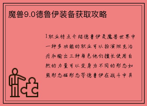 魔兽9.0德鲁伊装备获取攻略