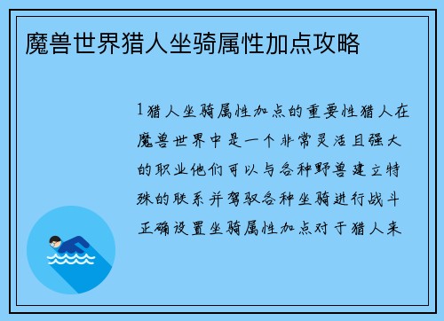 魔兽世界猎人坐骑属性加点攻略