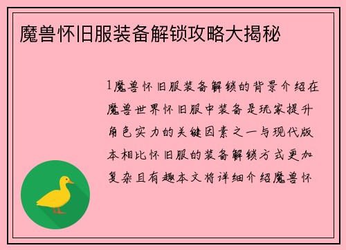 魔兽怀旧服装备解锁攻略大揭秘
